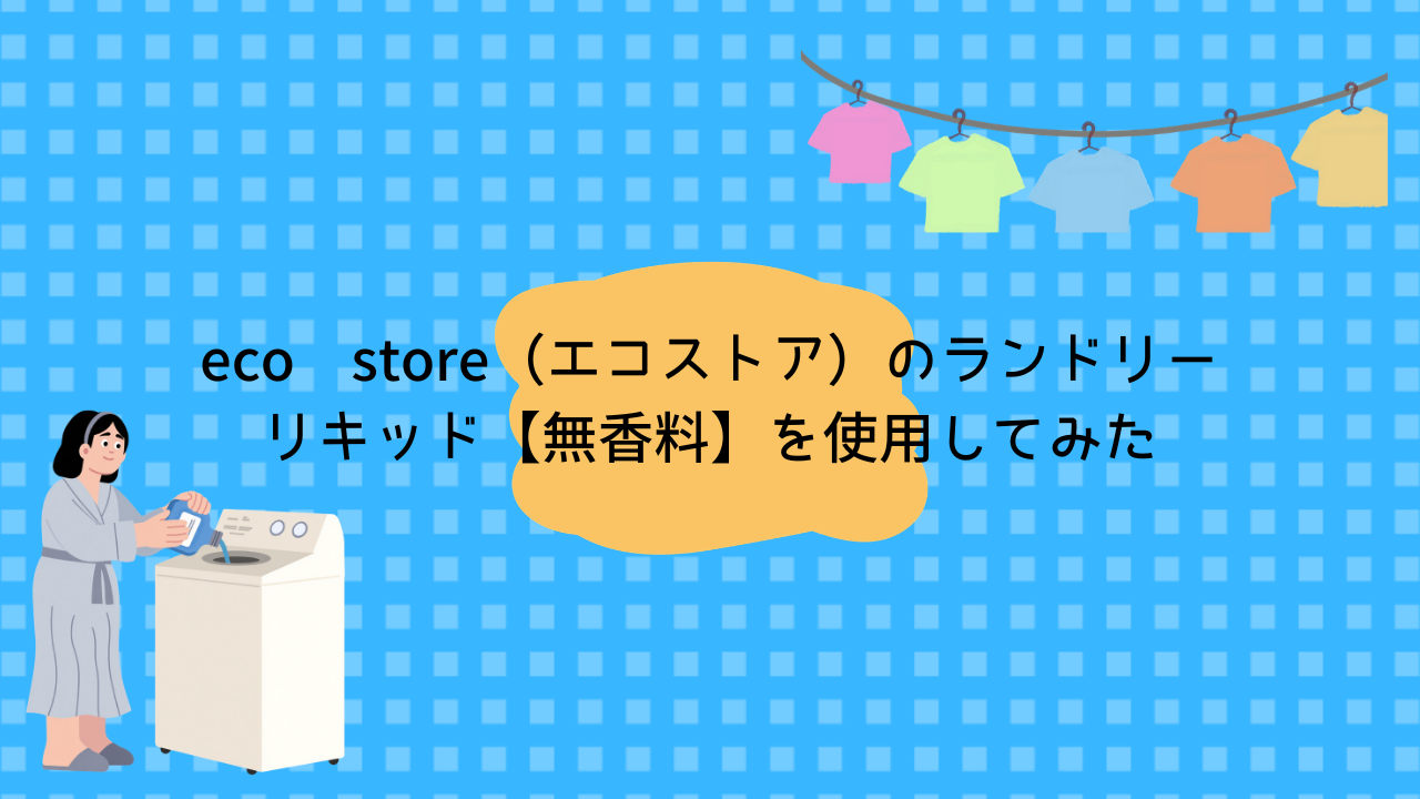 ecostore エコストア ランドリーリキッド 無香料 アイキャッチ画像
